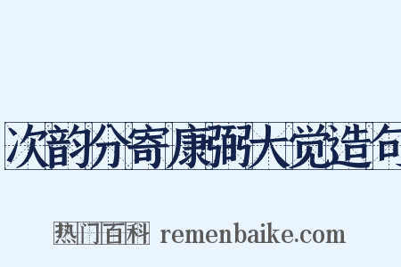 次韵分寄康弼大觉造句是什么意思的图片